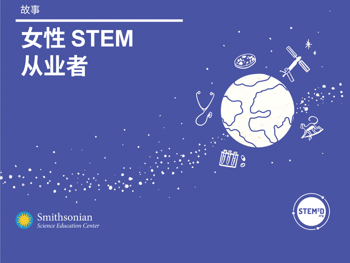 Cover of Stories of Women of Color in STEM in Chinese
