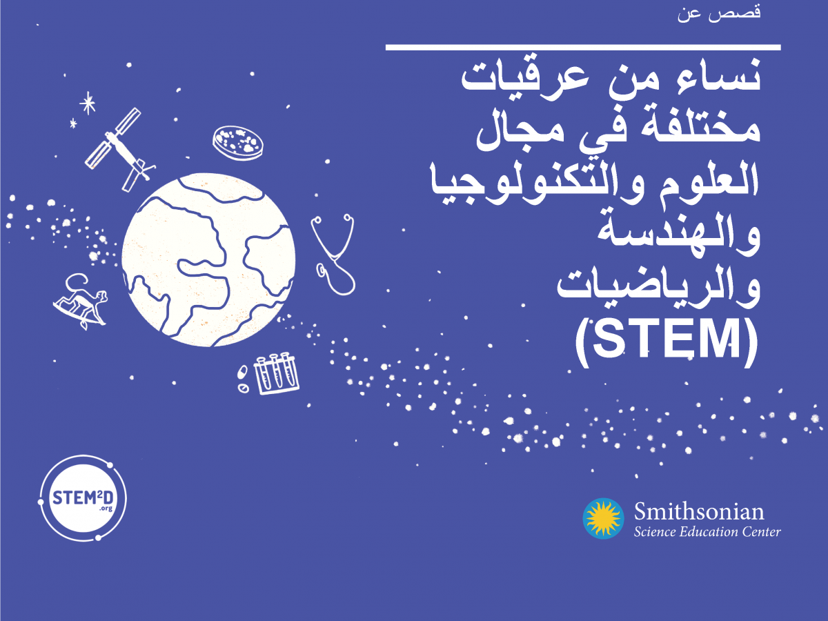 Cover of stories of women in STEM in Arabic