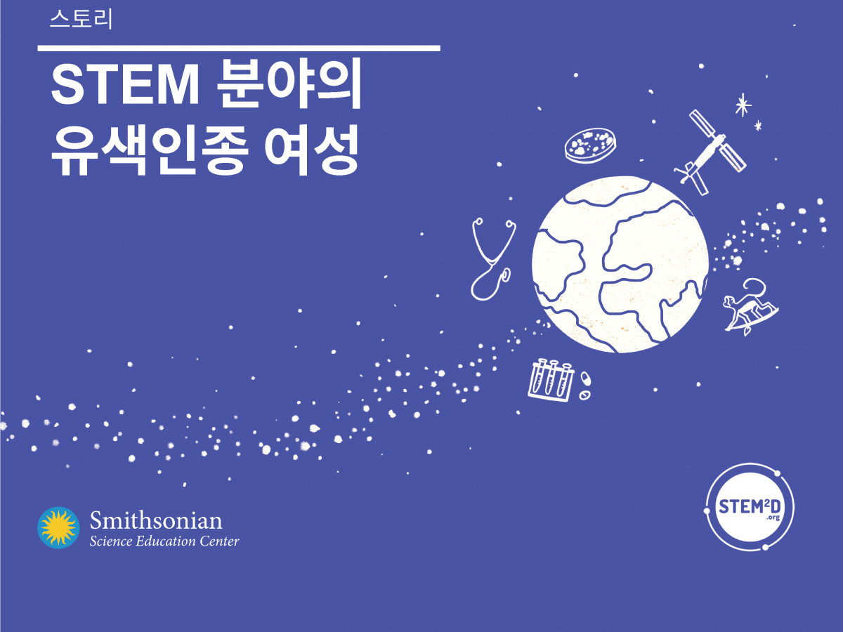 Cover of Stories of Women of Color in STEM in Korean