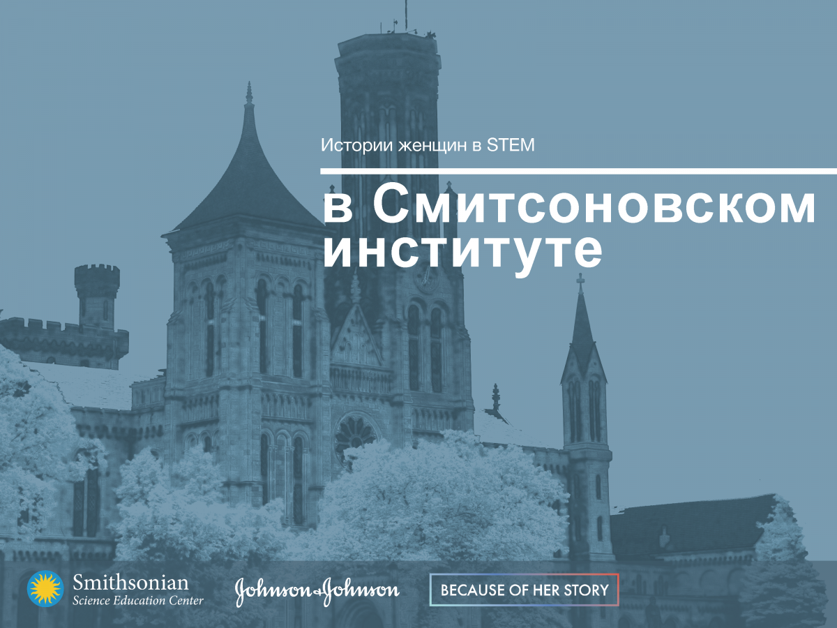 Cover of Stories of Women in STEM at the Smithsonian in Russian