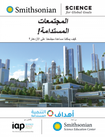 Cover of the Sustainable Communities Arabic guide